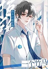 你不可能拒绝一个竹马免费阅读全文