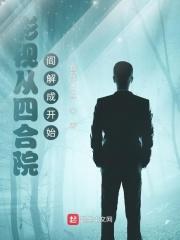 影视从四合院阎解成开始无防盗