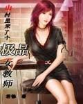 小山村的女老师