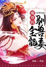 至尊狂妻全能驯兽师