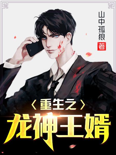 重生之龙神为皇