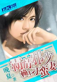 霸情恶少小逃妻别漫画免费