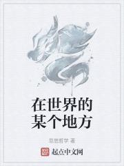 在世界的某个地方有我的孩子