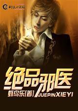 绝品邪医的桃花劫全集观看