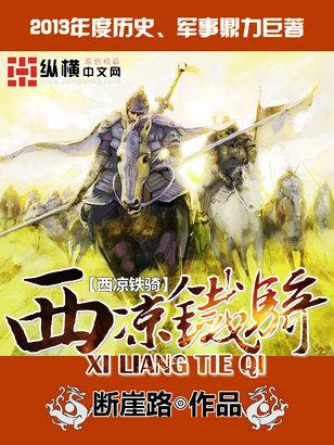 西凉铁骑有多少兵力