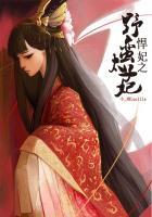 悍妃很嚣张完结了吗