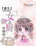 重生女御厨 蜗碎