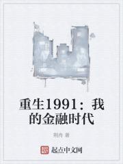 重生1991之金融寡头听说
