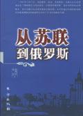 从苏联到俄罗斯从阿富汗到乌克兰