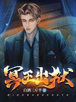 冥王出狱鬼王最后死了没