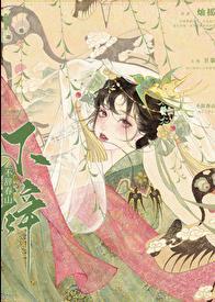 不辞春山但辞君全文免费阅读