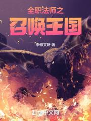 全职法师之全职召唤师听读