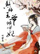 煞神王爷萌妃是只猪