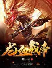 龙血武帝