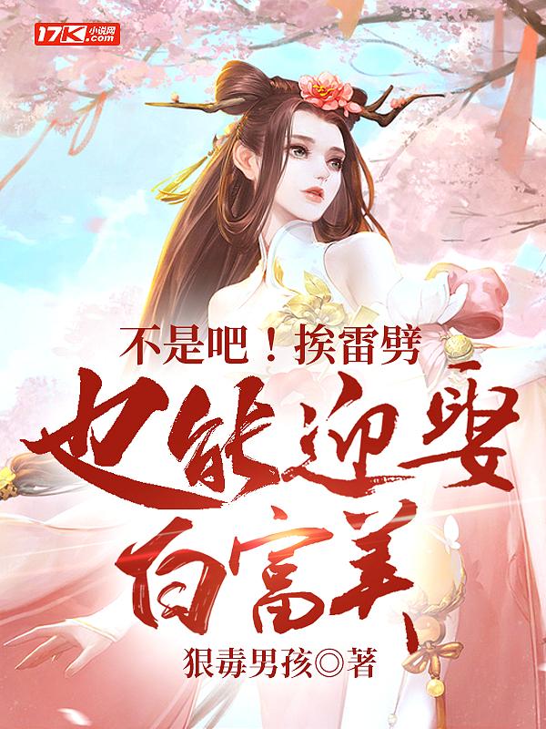 被雷劈会变成女人吗?