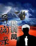 民调局异闻录之最终篇章