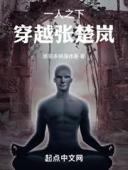 穿越之一人之下之张楚岚