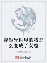 穿越异世界变成魔物