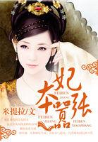 妃本猖狂邪王别嚣张免费