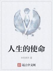 人生的使命作文800字