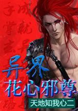 异界花心邪尊有声