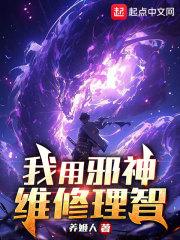 我用邪祟炼大丹