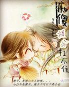 傻子相公不傻了