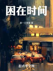 困在时间里的父亲话剧