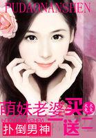 萌妻入怀男神老公