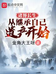 诸天万界之长生不死