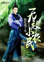 无敌乡村小农民