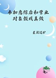 参加恋综后和营业对象假戏真做了讲了什么