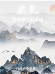 洪荒我真不想成圣