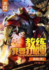 教练我想打职业北站txt