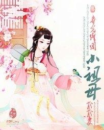 春光灿烂小祖母 粉粉变