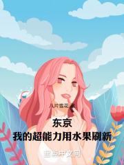 东京我的超能力每周刷新笔