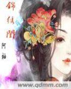 锦绣闺途柳梓萱最新章节更新内