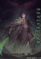 指挥官的无限打工之旅笔趣阁