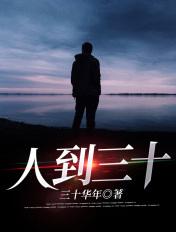 人过三十的经典短句