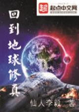 穿越回地球的修真