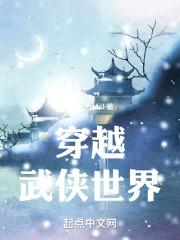 穿越武侠世界从笑傲开始TXT