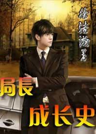 局长成长史4324