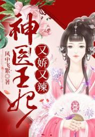 神医王妃又又跑了免费