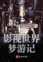影视世界梦游记无弹窗