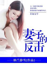 妻子的反击免费完整版