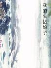 我的失忆王子褚木夕免费