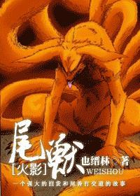 火影尾兽实力官方排名