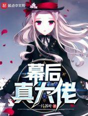 幕后真大佬总结副标