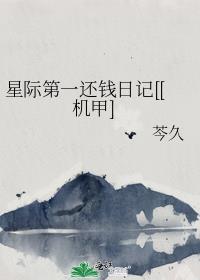 星际第一还钱日记机甲无弹窗