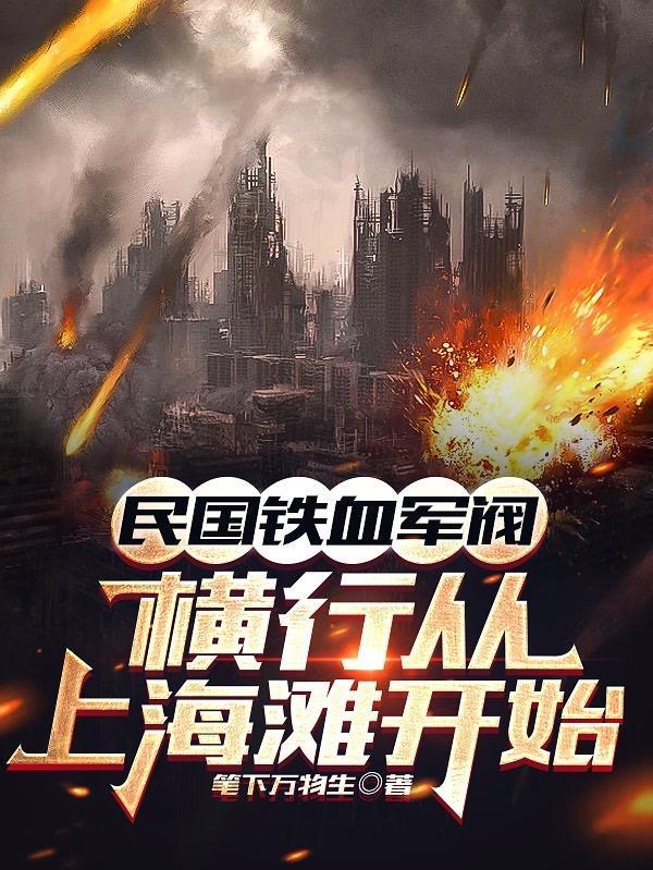 民国时期军阀电视剧大全